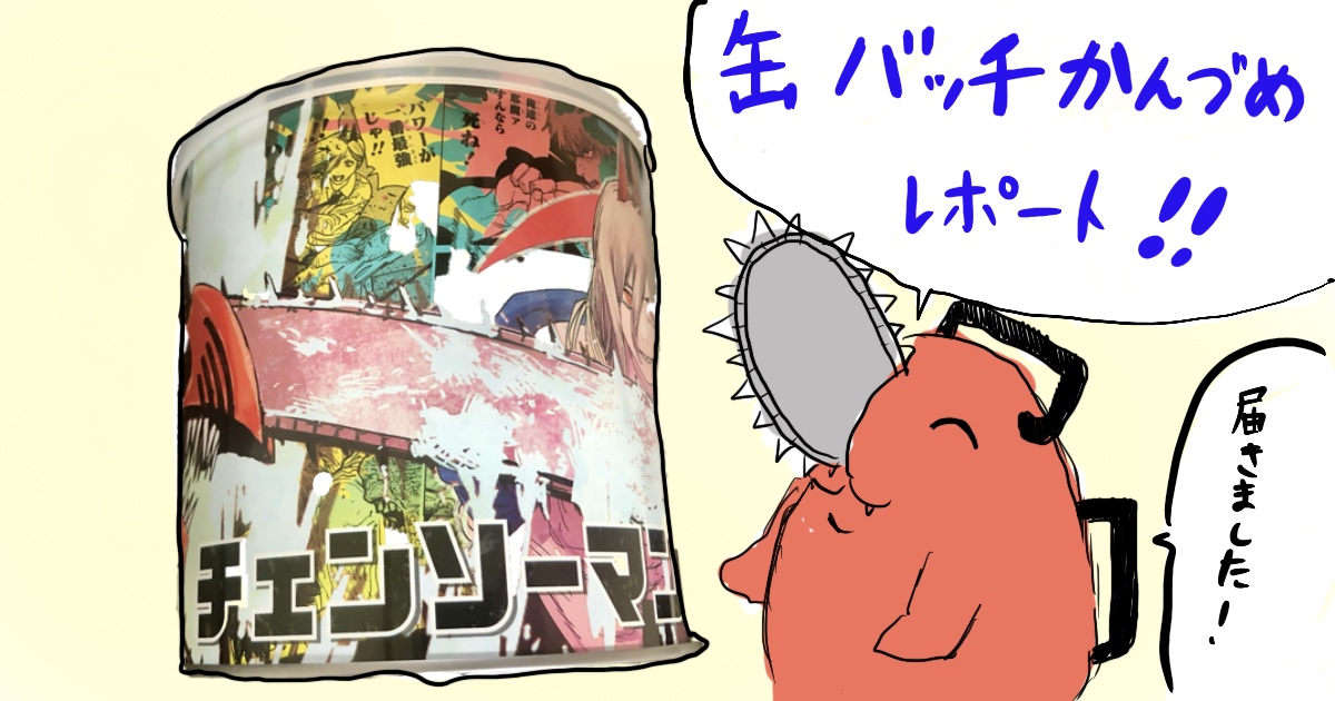 期間限定特価 チェンソーマン 缶バッジかんづめ 応募者全員サービス 未開封 数量限定