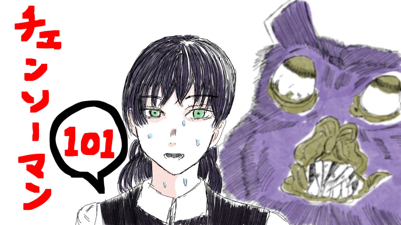 チェンソーマン 第101話 放課後デビルハンター 感想考察 蝙蝠の悪魔再来 ヒルの悪魔くるか ゆたのたゆたに